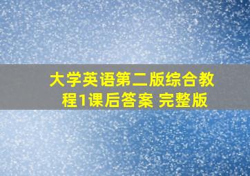 大学英语第二版综合教程1课后答案 完整版